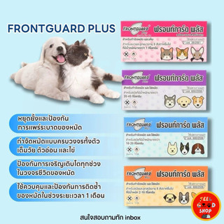 ( 1 กล่อง 1 หลอด) Frontguard plus สำหรับกำจัดหมัดและไข่หมัด (แมวและสุนัข)
