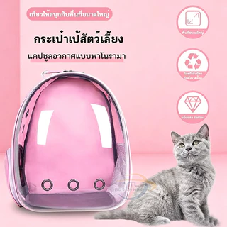 YTL กระเป๋าแมว กระเป๋าเป้ใส่สัตว์เลี้ยง สามารถพกพาไปได้ทุกที่ มีตะข่ายตะบายอากาศอย่างดี