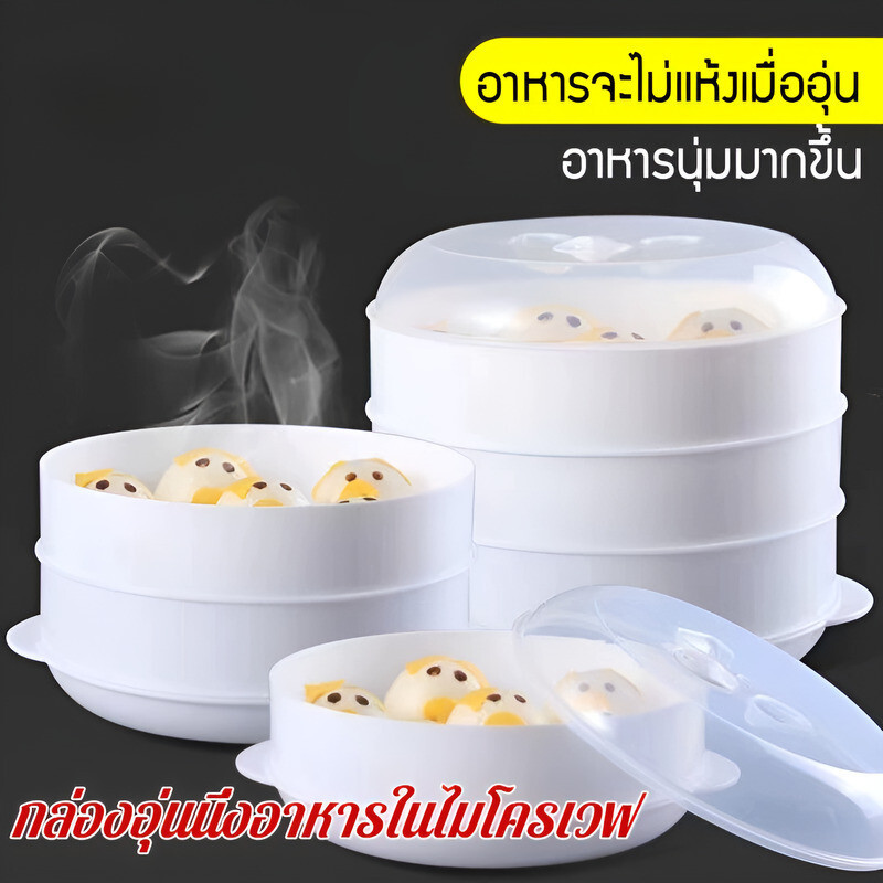 🌈ส่งเร็ว กล่องอุ่นนึ่งอาหารในไมโครเวฟ ชั้นนึ่ง1-3ชั้น ทนต่อความร้อน นึ่งเร็ว อาหารไม่แห้ง