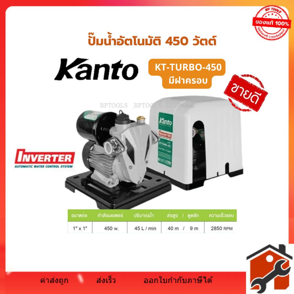 KANTO ปั้มน้ำอัตโนมัติ 450W  รุ่น KT-TURBO-450 พร้อมฝาครอบ  ระบบเปิด-ปิด อัตโนมัติ น้ำไหลแรงต่อเนื่อง ติดตั้งง่าย