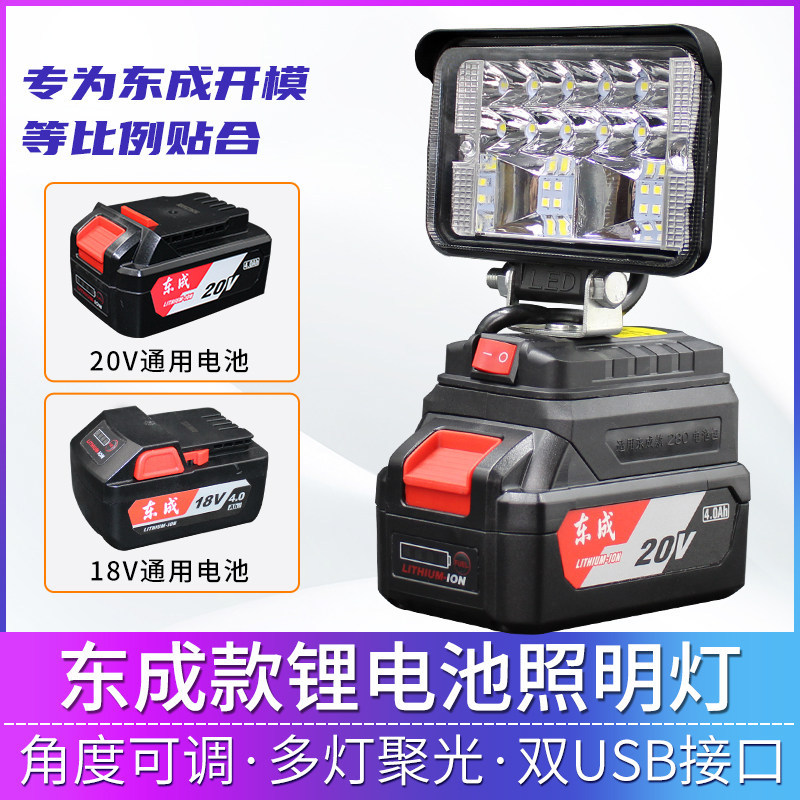 Dongcheng แบตเตอรี่ลิเธียมไฟทํางานประแจไฟฟ้า 18V20V Dongcheng LED ฉุกเฉินซ่อมแสงเครื่องมือ