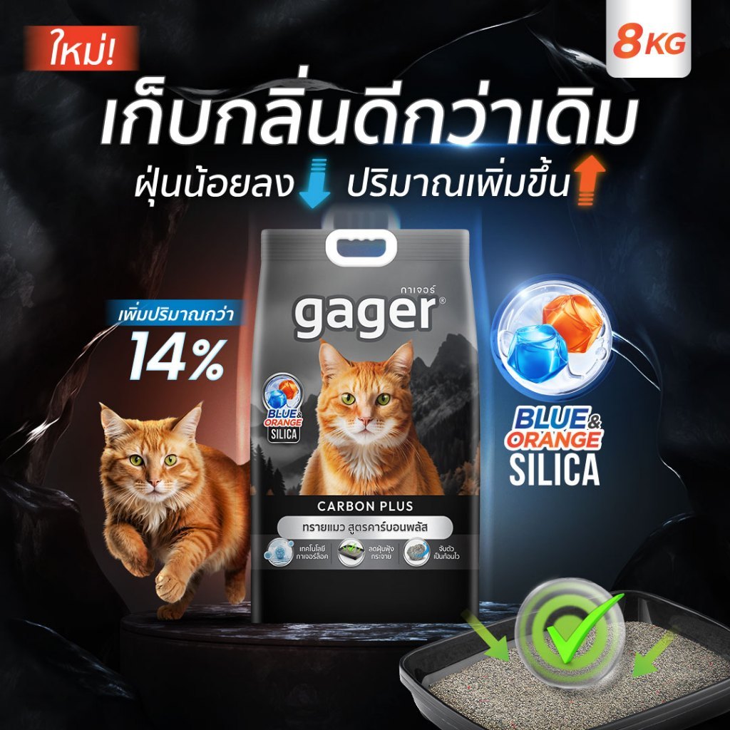 Gager ทรายแมวภูเขาไฟ 8 กิโลกรัม สูตรคาร์บอนพลัส ทรายแมวประหยัด เก็บกลิ่นดี ทรายแมว ถุงดำ 8กิโล