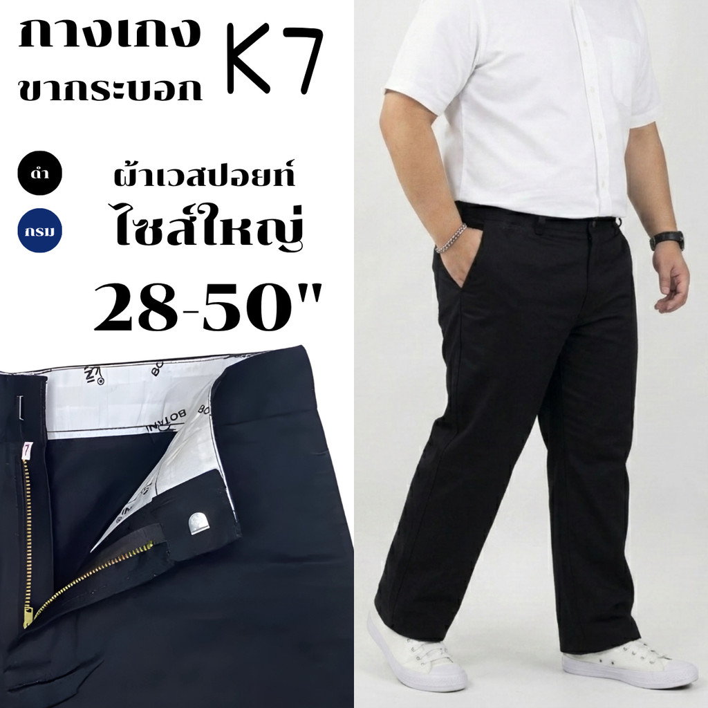 [K7] กางเกงนักเรียนผู้ชาย K7 ขากระบอกใหญ่ 8-10 นิ้ว ไซส์ใหญ่ 28-50" จัมโบ้ (กางอาชีวะ) กางเกงคนอ้วน