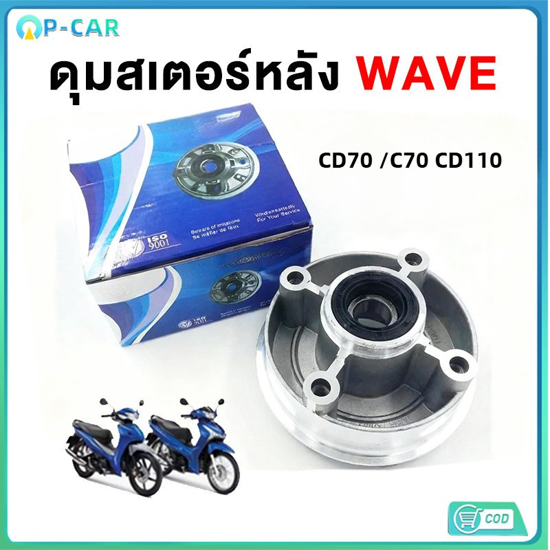 COD ชุดดุมสเตอร์สำหรับ CD70 C70 CD110 มีลูกปืน ยางกันฝุ่น น็อตครบชุด คุณภาพดี พร้อมติดตั้ง