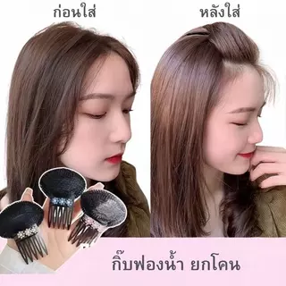 กิ๊บยกผมพอง กิ๊บติดผมฟองน้ำ ประดับดอกไม้ ยกโคนผม ซ่อนได้ สำหรับจัดแต่งทรงผม
