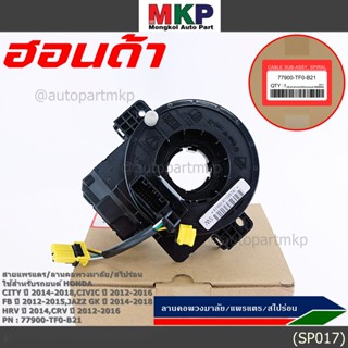 [มีส่งด่วน🚩] สายแพรแตร  มีถุงลม City 14-18/ Civic 12-16 /Jaz…