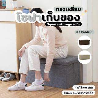 เก้าอี้โซฟาเก็บของได้ ทรงสี่เหลี่ยม ขนาด 2 ที่นั่ง วัสดุผ้า รุ่นยาว