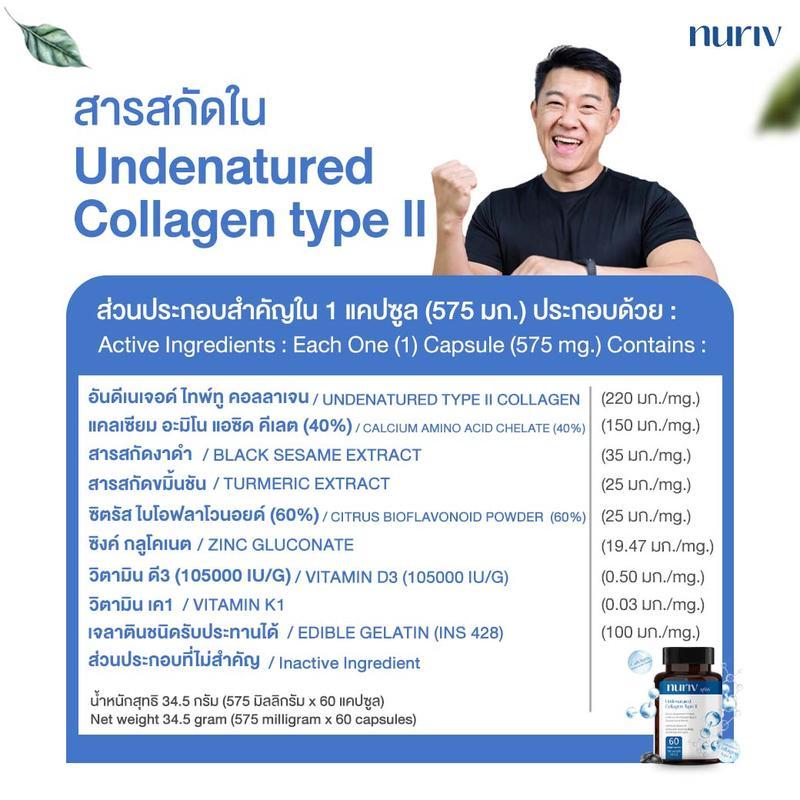 Nuriv Collagen type II 60 Capsules นูรีฟ อันดีเนเจอด์ คอลลาเจน ไทพ์ทู 60 แคปซูล