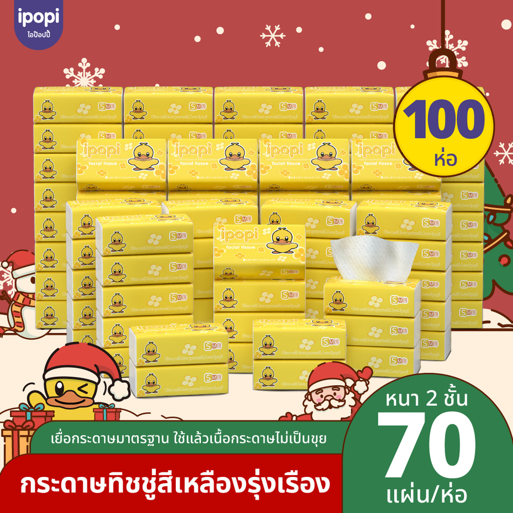 [100 ห่อ พร้อมส่ง] Ipopi กระดาษทิชชู่ ทิชชูแบบดึงห่อเหลือง ได้มาตรฐานการรับรอง ไร้ฝุ่น นุ่ม อ่อนโยน หนา 2ชั้น 80 แผ่นคู่