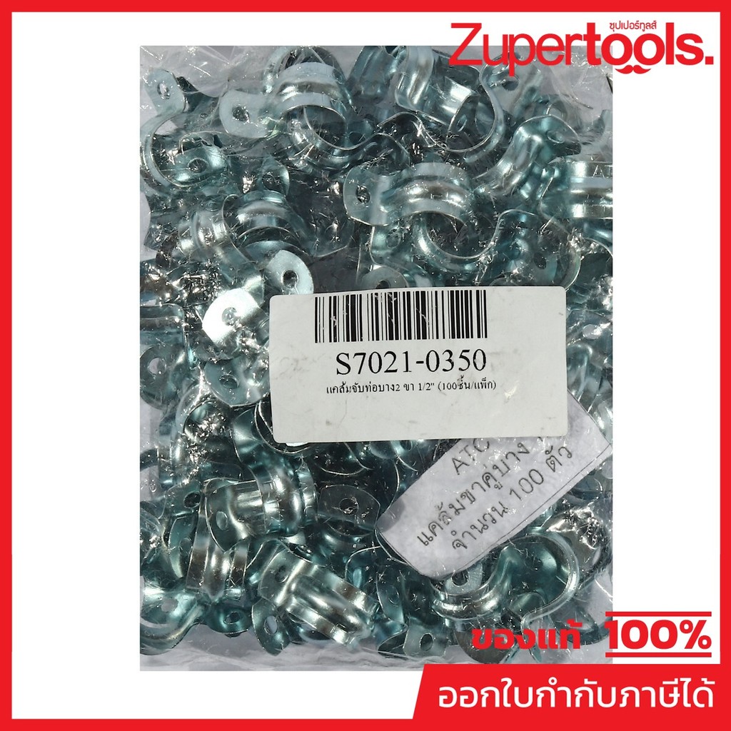 SET แคล้มจับท่อบาง 2 ขา ขนาด 1/2 นิ้ว (เหล็กชุบสังกะสี) ใช้สำหรับยึดต่อ EMT ติดกับผนัง เพดาน หรือพื้นให้แน่น (100 ชิ้น)