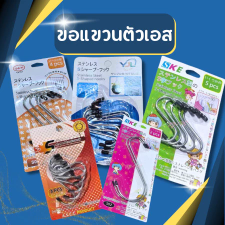 ขอแขวนตัวเอส ตะขอตัวเอส ตะขอแขวนของ ตะขอ ที่แขวนของ ตะขอตัวS