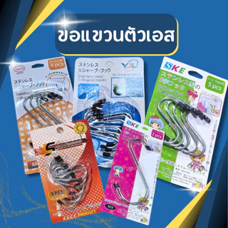 ขอแขวนตัวเอส ตะขอตัวเอส ตะขอแขวนของ ตะขอ ที่แขวนของ ตะขอตัวS
