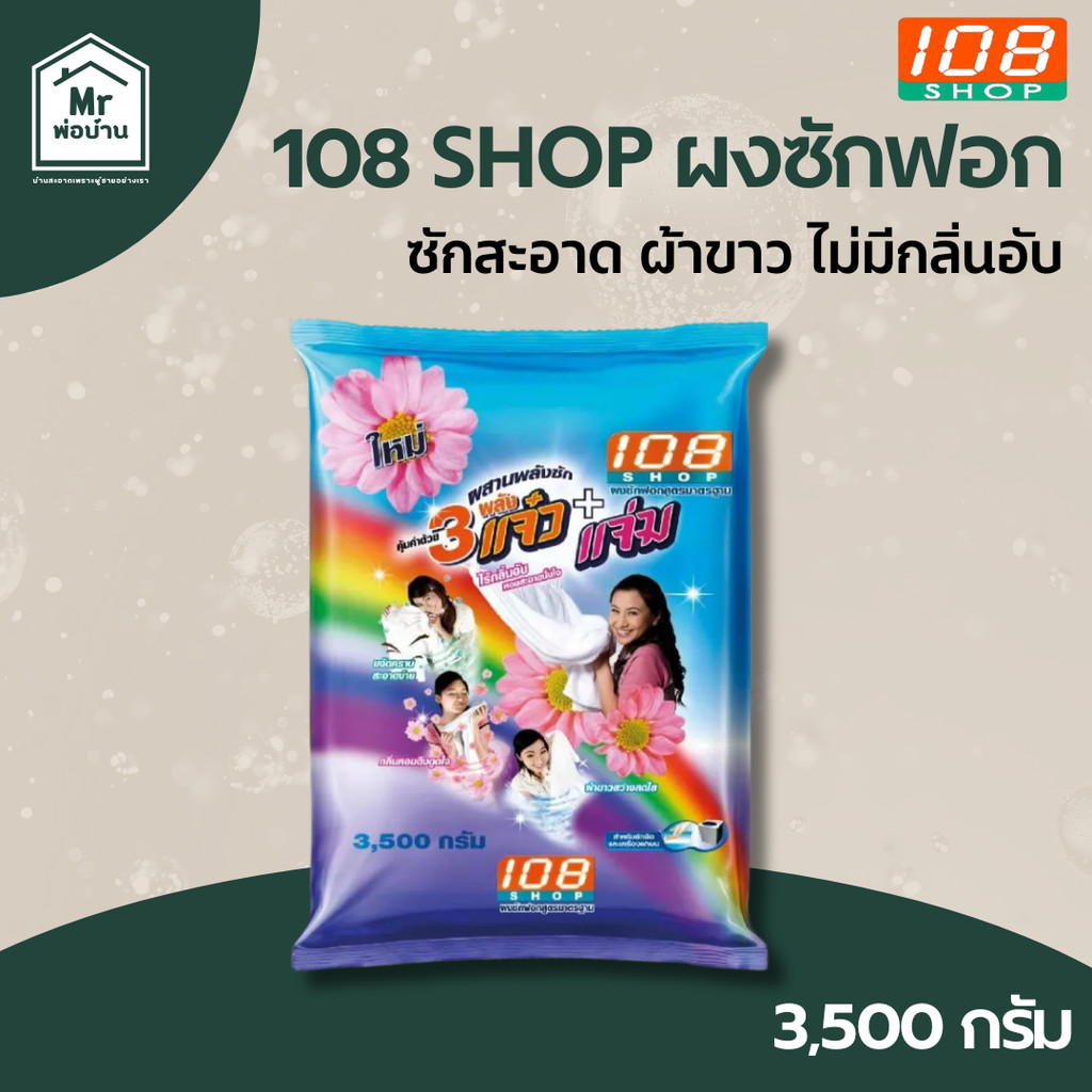 108Shop ผงซักฟอก แจ๋ว ขนาด 3500 กรัม ผลิตภัณฑ์ซักผ้า ลดกลิ่นอับ ขจัดคราบง่าย ผ้าสะอาด ถนอมเส้นใยผ้า