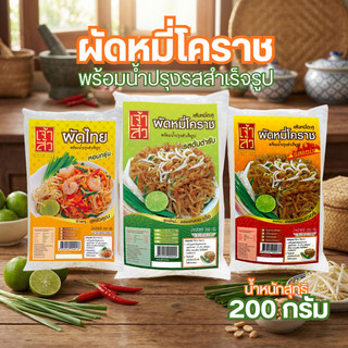 เจ้าสัว ผัดหมี่โคราช พร้อมน้ำปรุงรสสำเร็จรูป ขนาด 200กรัม