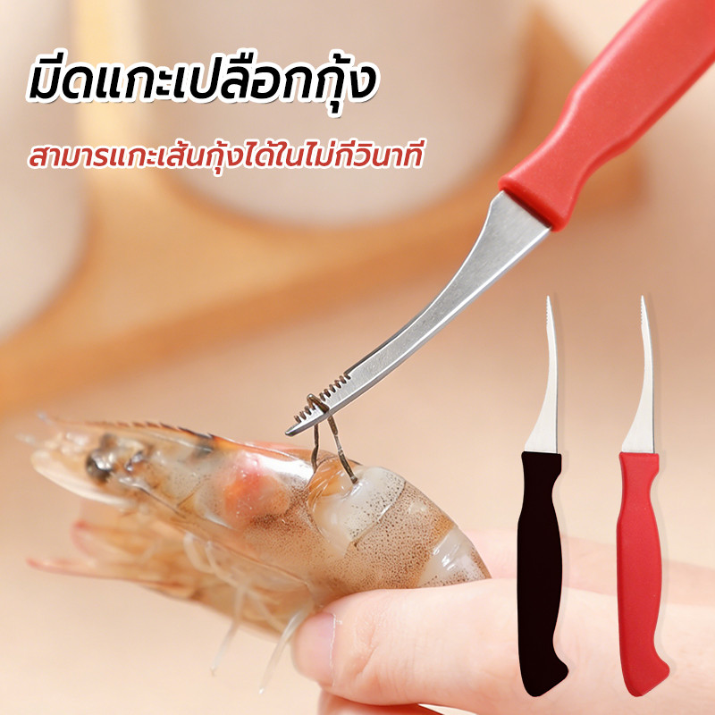 มีดแกะเปลือกกุ้ง แกะกุ้งได้อย่างง่าย แดง/ดำ มีดคีบกุ้ง มีดแกะกุ้ง