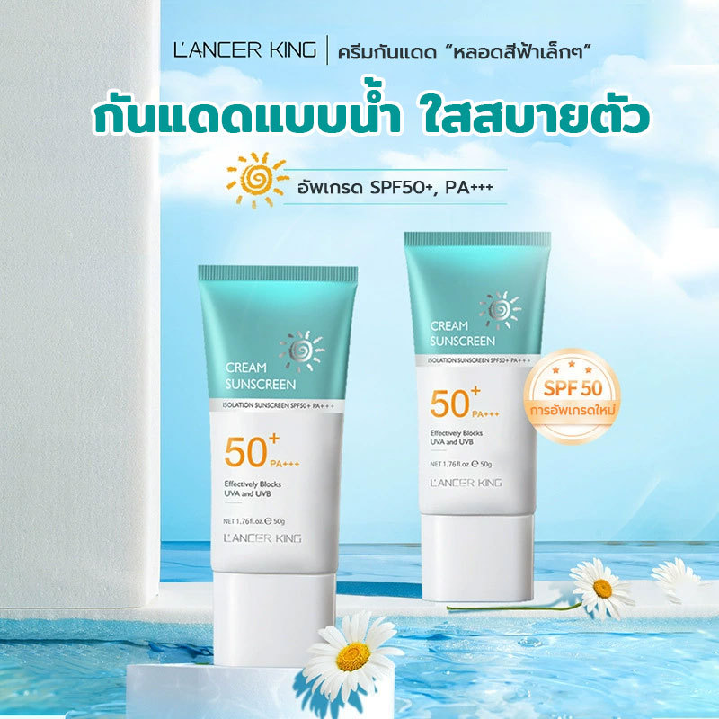 【ข้อเสนอพิเศษ】 lancer king ครีมกันแดด SPF 50+PA+++ น้ำหนักเบา กันเหงื่อ ไม่เหนียวเหนอะหนะ กันแดด UV ครีม 50g สกินแคร์ สินค้า