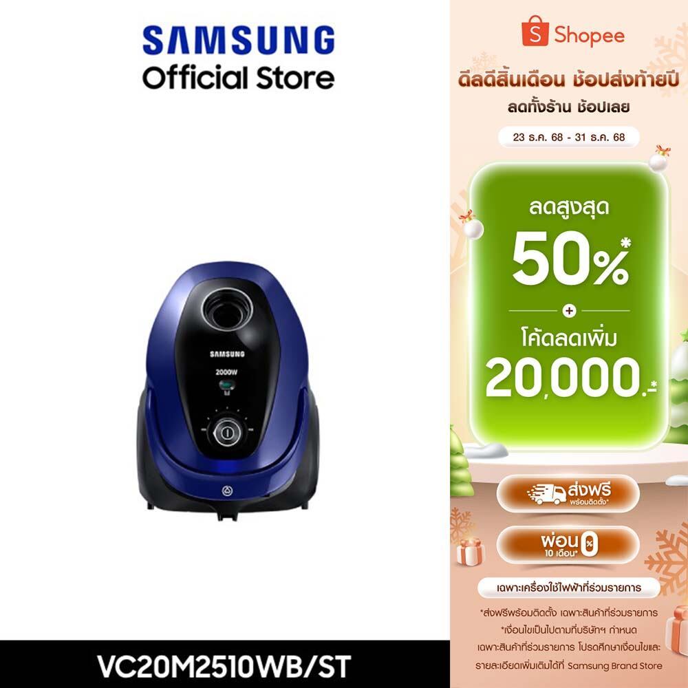 [Pre-Order จัดส่งฟรี] SAMSUNG เครื่องดุดฝุ่น VC20M2510WB/ST, 2000 วัตต์