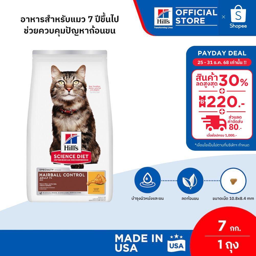 Hill's Science Diet အရွယ် 7 နှစ်အထက် ကြောင်အစာ—အမွှေးခဲပြဿနာထိန်းချုပ် စူပာ 7 ကီလိုဂရမ်
