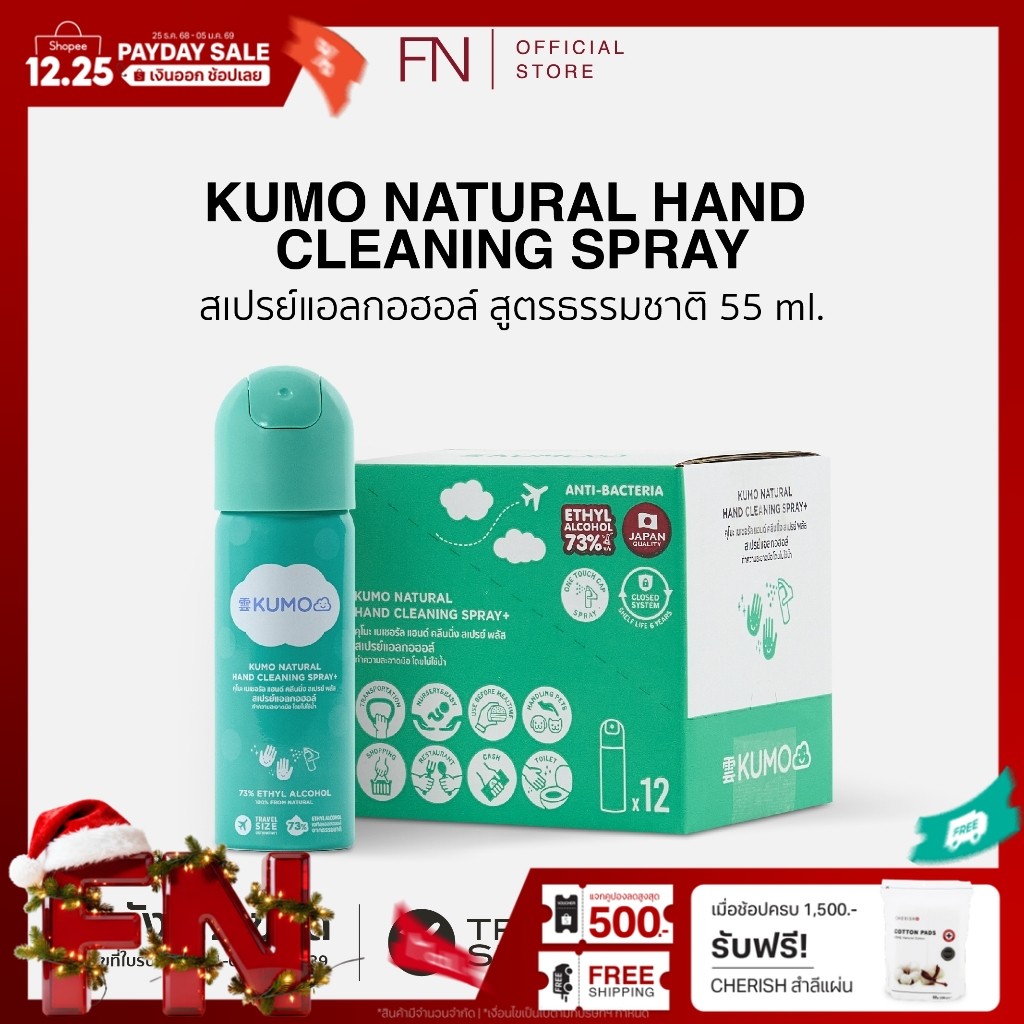 KUMO สเปรย์แอลกอฮอล์ 73% ฟู้ดเกรด ขนาดพกพา 55 มล. แบบอัดแก๊ส (หมดอายุ 10/05/2031)