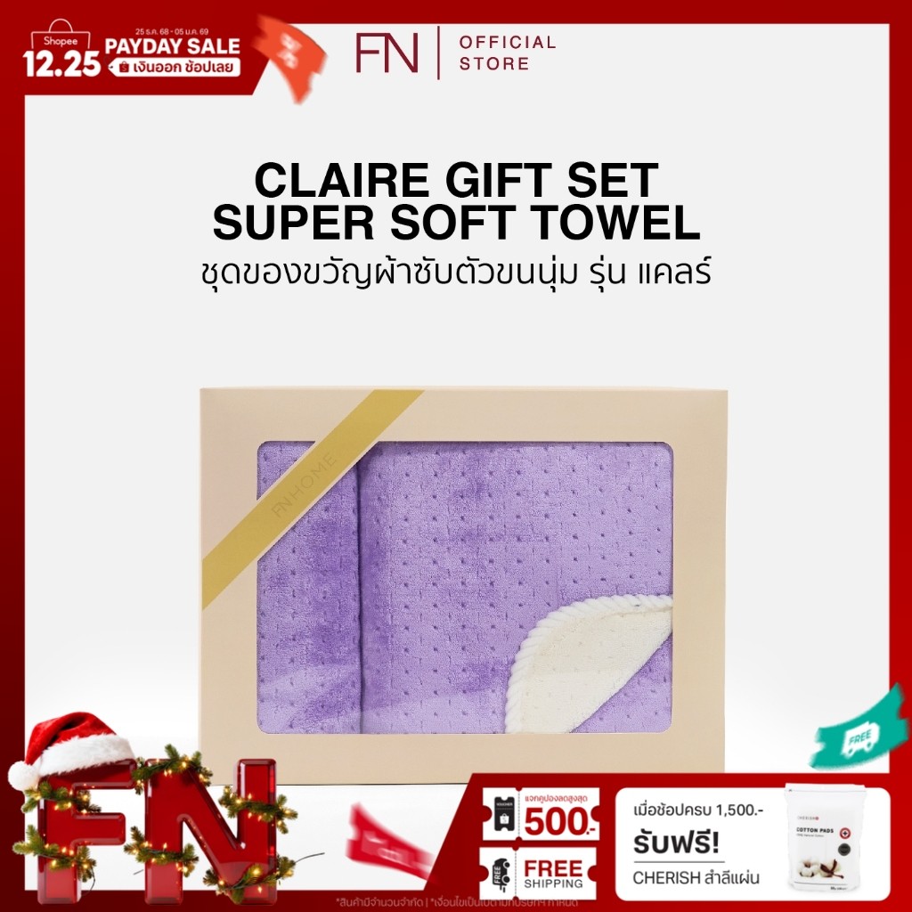 FN ผ้าเช็ดตัว CLAIRE SUPER SOFT TOWEL แบบกล่อง ผ้าซับตัวขนนุ่ม รุ่นแคลร์