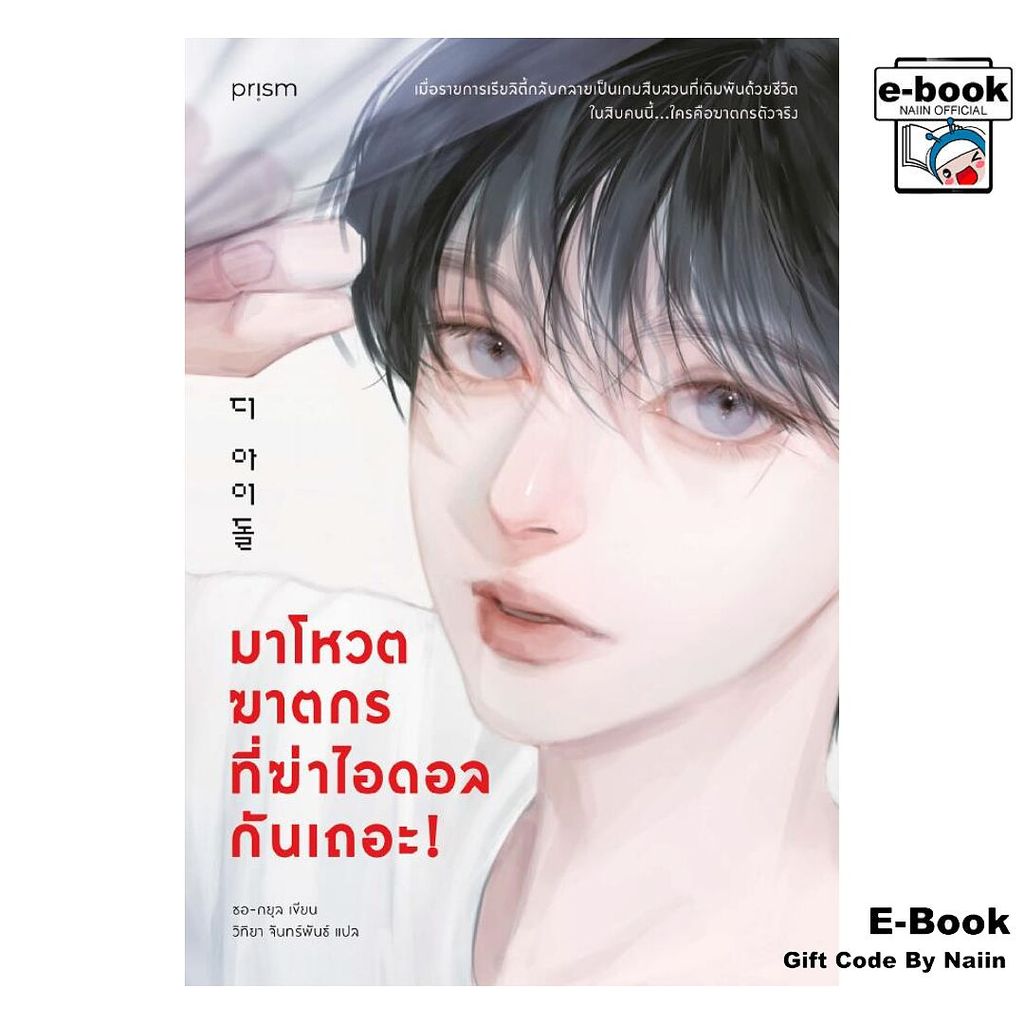 [E-Book Digital code] มาโหวตฆาตกรที่ฆ่าไอดอลกันเถอะ! - prism publishing