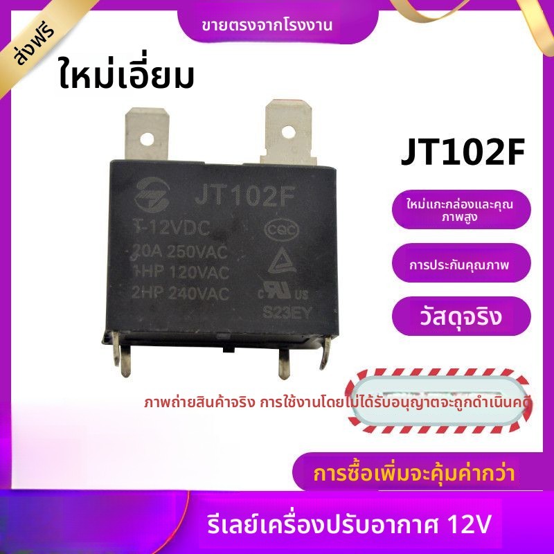 อะไหล่รีเลย์บอร์ดแอร์ เหมาะกับรุ่น HF102F JQX-102F JT102F 4 ขา 12V 20A