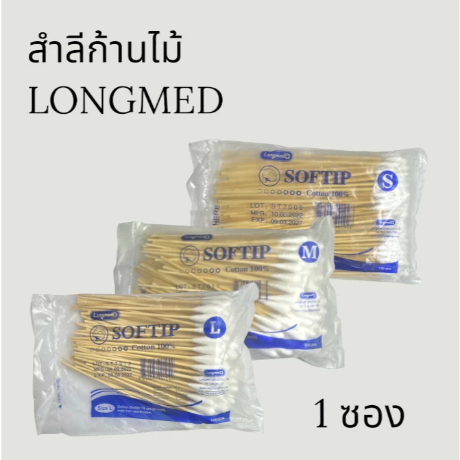 ใส่TGGMRANHลด30 สำลีก้านอนามัย S/M/L พร้อมส่ง LONGMED สำลีก้านยาว สำลีก้านเช็ดแผล คัตเตอร์บัต สำลีไม้ สำลีก้านหัวใหญ่