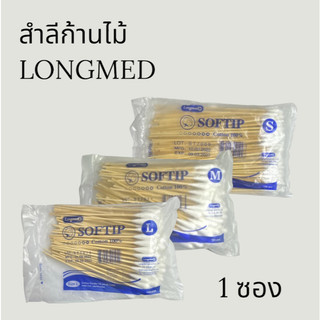 ใส่TGGMRANHลด30 สำลีก้านอนามัย S/M/L พร้อมส่ง  LONGMED สำลีก้านยาว สำลีก้านเช็ดแผล  คัตเตอร์บัต สำลีไม้ สำลีก้านหัวใหญ่