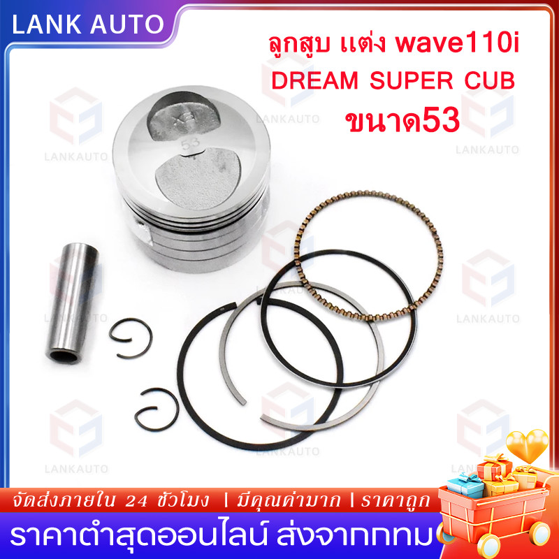 ลูกสูบ เเต่ง wave110i dream super cub ขนาด53 54 ลูกเวฟ110i ชุดลูกสูบ ลูก53 เวฟ110i ลูก54 เวฟ110i ลูก