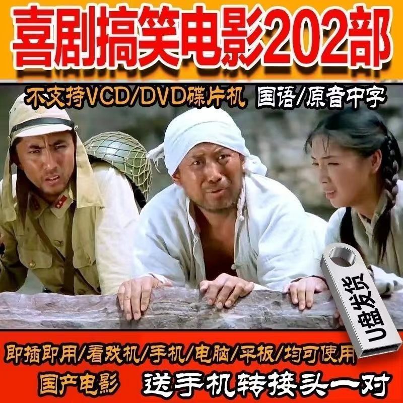 高票房热门搞笑喜剧电影U盘64G手机电视投影仪车载通用高清MP4U盘12.27High-box Office Popular Funny Comedy Movies USB Flash Drive 6