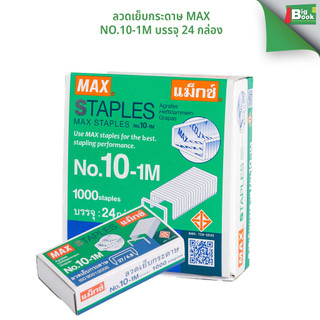 ลวดเย็บกระดาษ แม็กซ์ Max No.10-1M [แพ็ค 24 กล่อง]