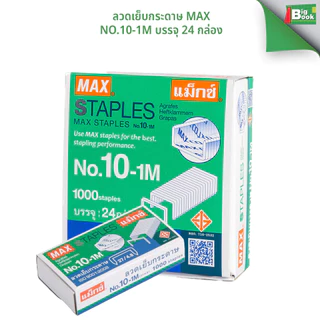 ลวดเย็บกระดาษ แม็กซ์ Max No.10-1M [แพ็ค 24 กล่อง]