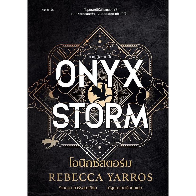 (SE-ED รังสิต) หนังสือ โอนิกซ์สตอร์ม : Onyx Storm