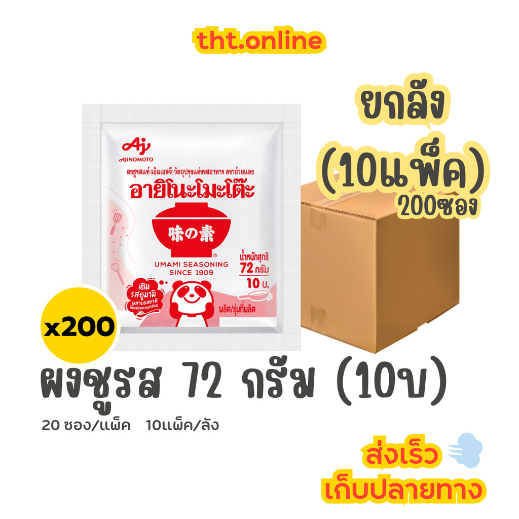อายิโนะโมะโต๊ะ ผงชูรส 72 กรัม -10บาท (ยกลัง 10แพ็ค)