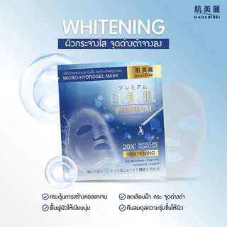 HADABIREI Premium Whitening Micro-HydroGel Mask 20g แผ่นมาสก์ไฮโดรเจล ฮาดะบิเรอิ ช่วยปรับผิวดูกระจ่างใส ชุ่มชื้น.