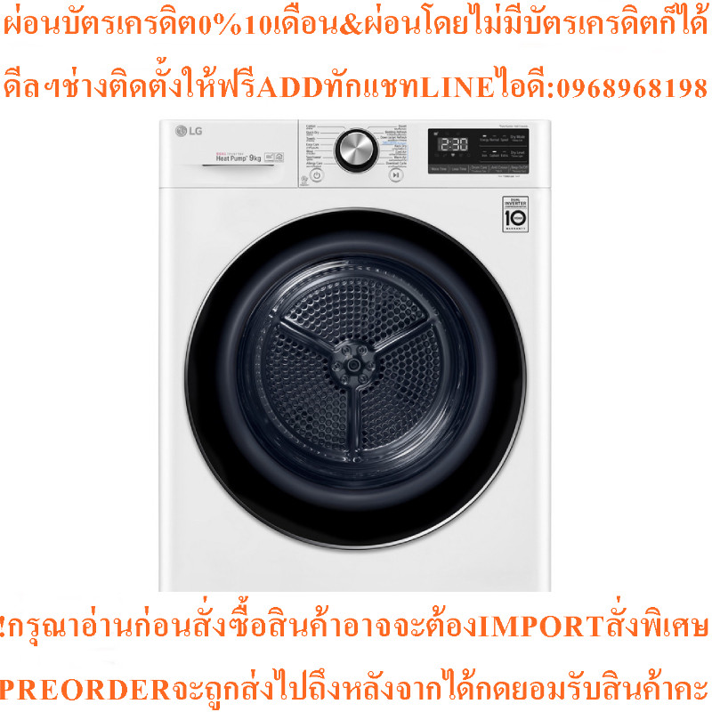LG เครื่องอบผ้าฝาหน้า (9 kg) รุ่น RV09VHP4W1.ABWPETHสินค้าใหม่ต้องสั่งเบิกจากศูนย์แท้ๆ100%PREORDERฟร