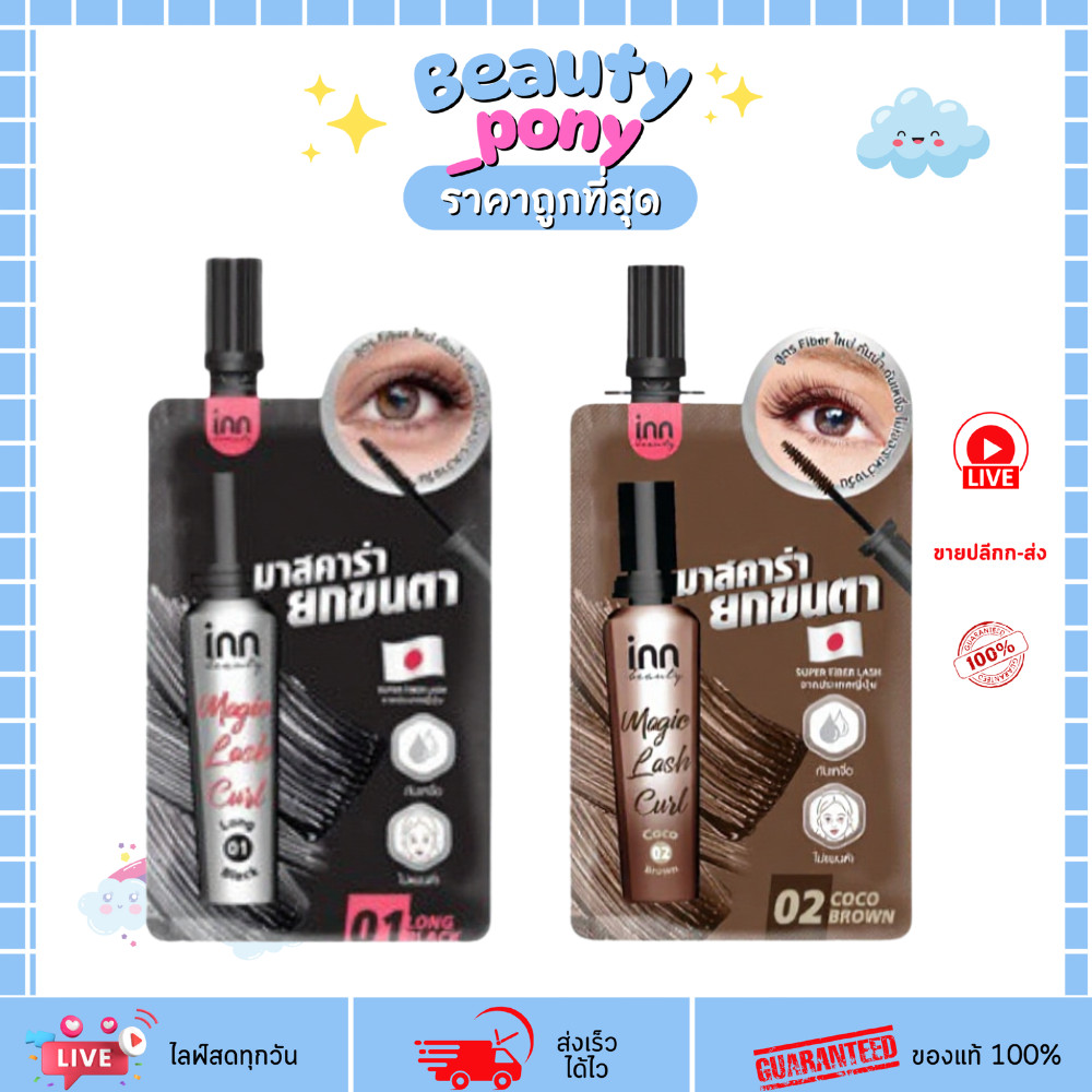 (1ซอง) มาสคาร่าอินน์บิวตี้ Inn Beauty Magic Lash Curl 2กรัม งอนเด้งไม่ตกลง