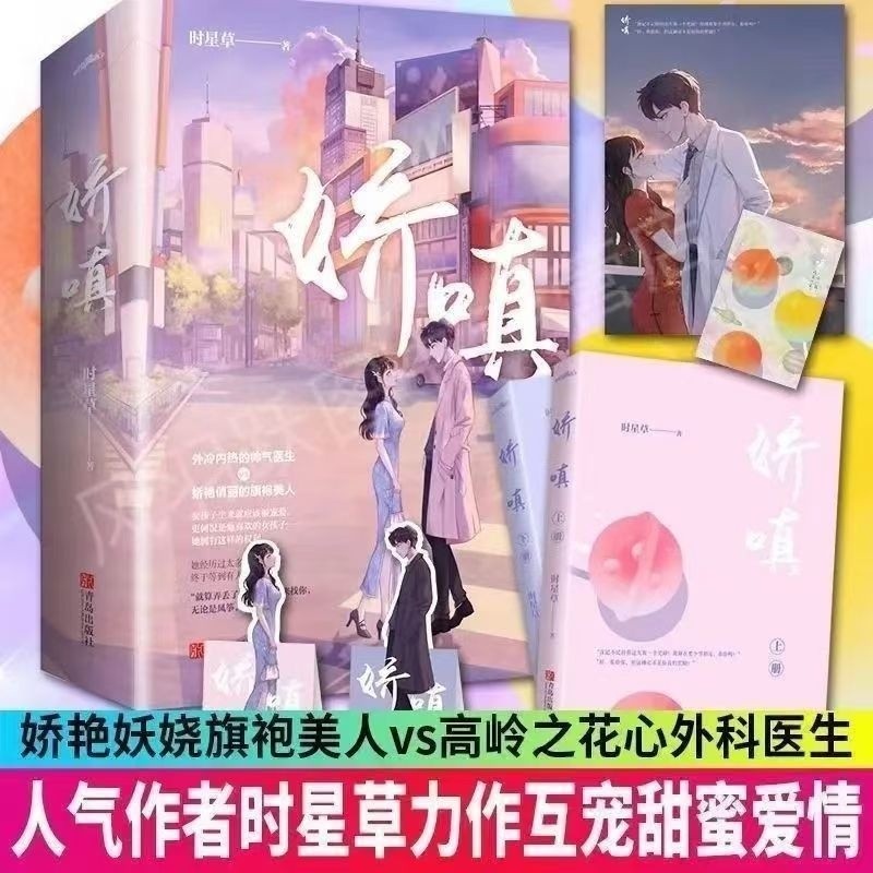 娇嗔 (全两册) 时星草著晋江高人气青春都市治愈言情1.4Jiao Jiao (all Two Volumes) Shi Xcao Jinjiang, Popular Youth City Heal 