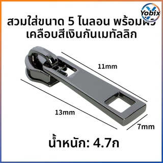 Yobix ตัวหัวซิปโลหะ เป๋า สีหลายสี ทอง เงิน ดำ เทา อุปกรณ์ซ่อมซิปกระเป๋าเสื้อผ้า