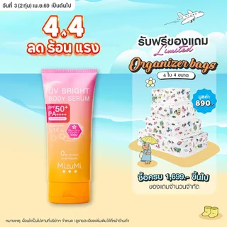 MizuMi UV Bright Body Serum (1 หลอด x 180 ml ) เซรั่มกันแดดทาผิวกาย เบาสบายผิว ซึมไว