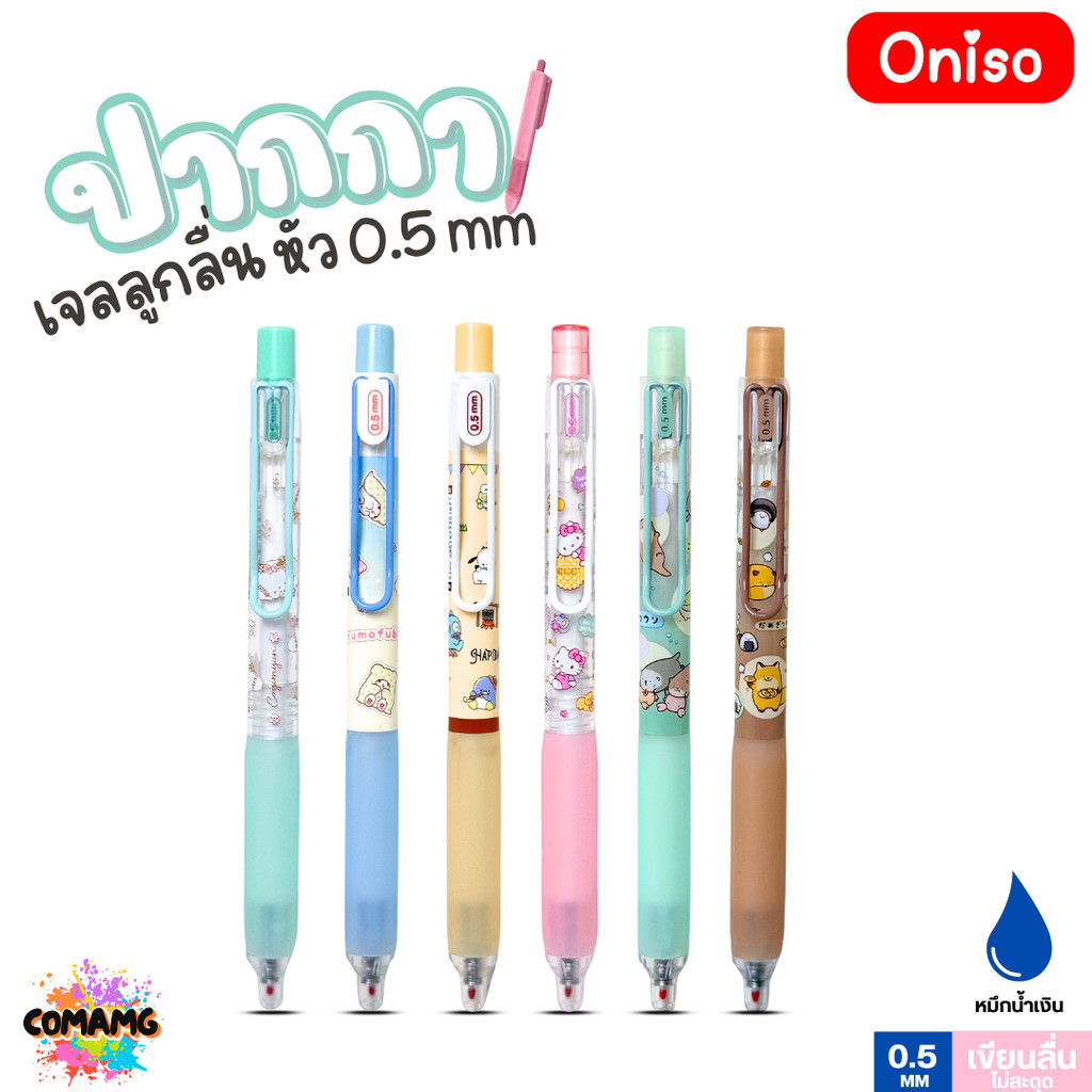 Oniso ปากกาเจลลูกลื่น Hapidanbui Sanrio รุ่น ONI-9133 ลายการ์ตูน ขนาด 0.5MM หมึกสีน้ำเงิน ออกบิลได้ พร้อมส่ง MT