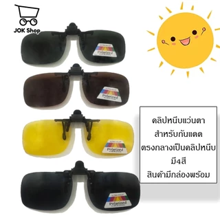 คลิปหนีบแว่นกันแดด UV400 ป้องกันแสงแดด กันลม พลิกขึ้นลงได้ น้ำหนักเบา ใส่สบาย ใช้กับแว่นสายตาได้ มี4สี ราคาถูก
