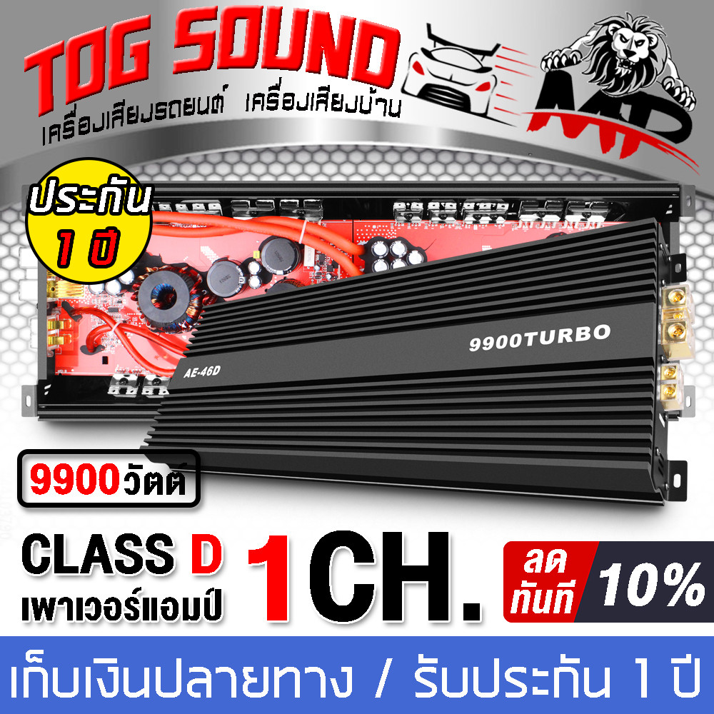 TOG SOUND เพาเวอร์แอมป์ CLASS D 2CH. 9900วัตต์ AE-46D 【รับประกัน 1 ปี 】【ขับลำโพงซับ 18/15นิ้ว แม่เหล