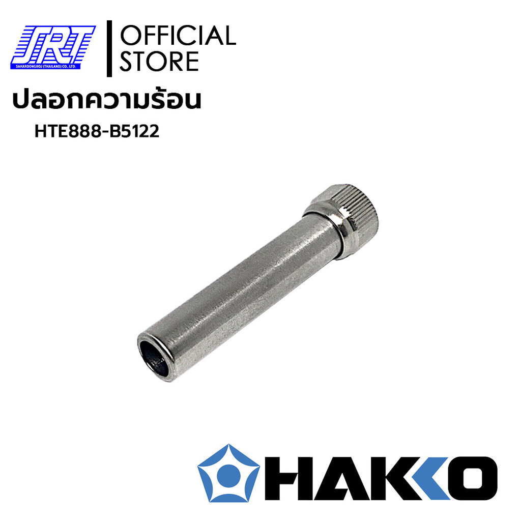 ปลอกความร้อน | HTE888-B5122 | TIP ENCLOSURE | ของแท้ 100% | สำหรับด้าม FX8805