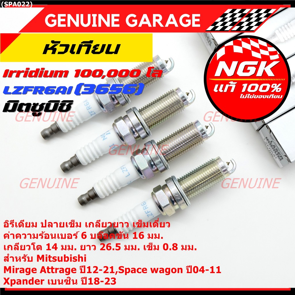 หัวเทียน NGK Iridium แท้ 100% LZFR6AI (MN158596) Mitsubishi Mirage, Attrage , Xpander , Space Wagon 