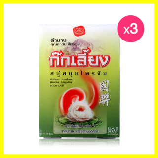 Kokliang Herbal Soap Original [90g x 3pcs] สบู่ก๊กเลี้ยง ผสมผสานสมุนไพร บัวหิมะและรากโสม.
