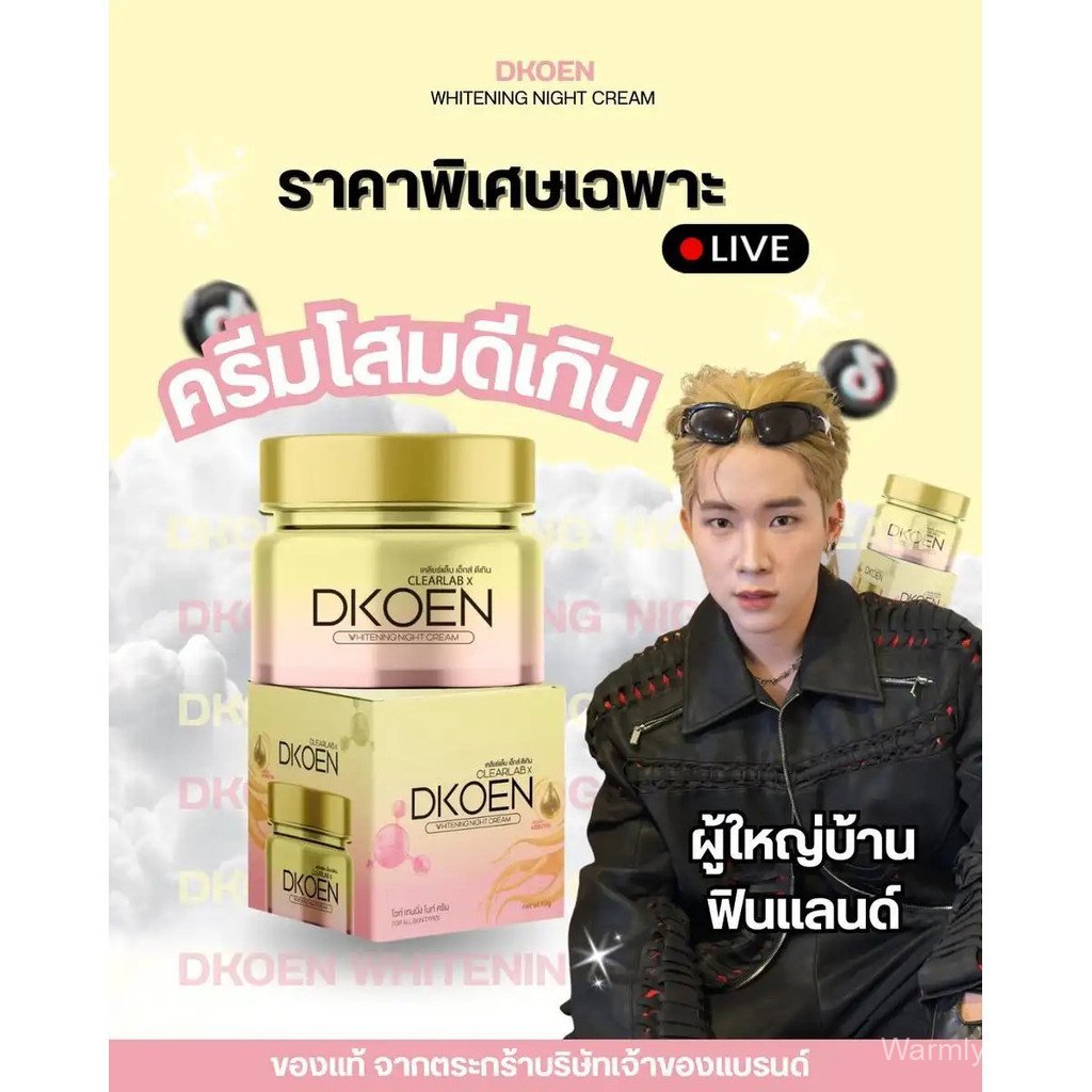ครีมโสมดีเกิน ไวท์เทนนิ่ง  (Clearlab x Dkoen Whitening)  [ตระกร้าบริษัท]