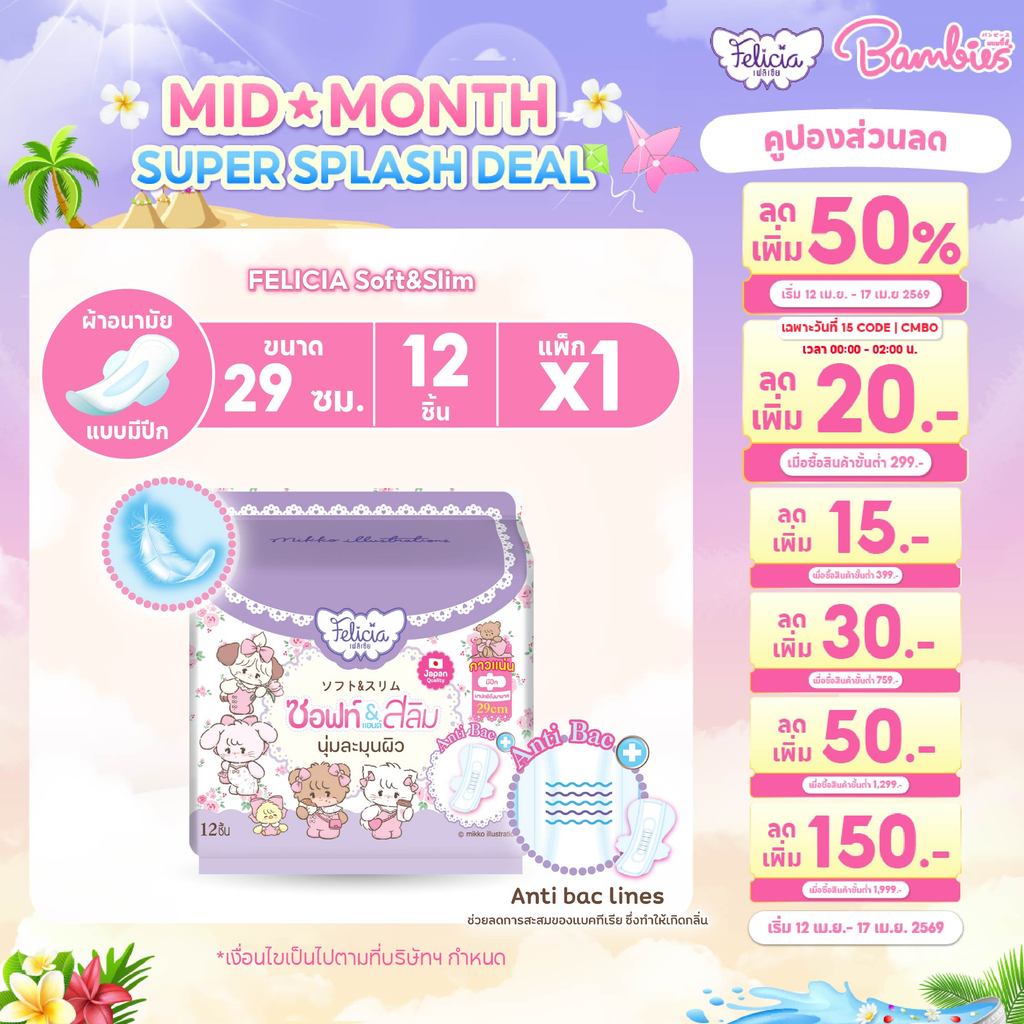 Felicia ผ้าอนามัย Soft&Slim แบบมีปีก 29 ซม. แพ็ค 12 ชิ้น