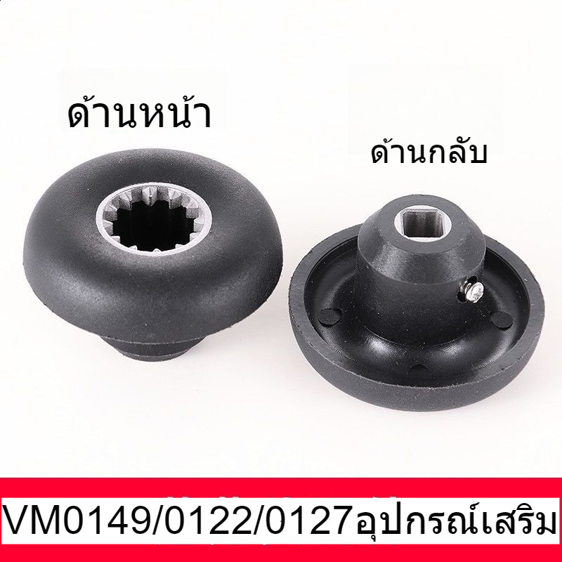 Vitamix Drive Socket Kit สำหรับเครื่องปั่น Vitamix VM0127/0122/0149อุปกรณ์เสริมหัวเห็ด