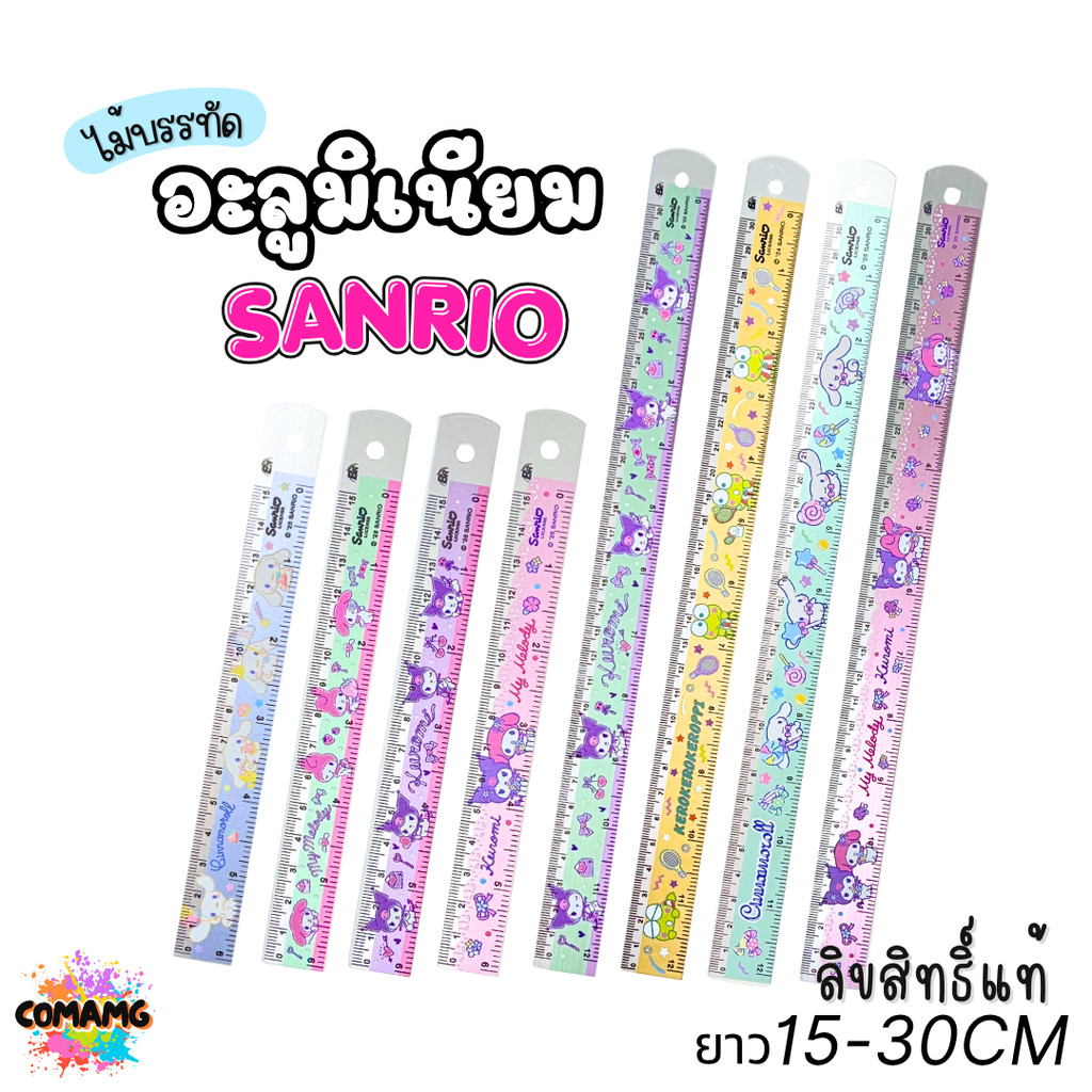 ไม้บรรทัดอลูมิเนียม ลายการ์ตูน คุโรมิ มายเมโลดี้ คละสีส่ง ยาว15-30ซม ลิขสิทธิ์แท้ สินค้าพร้อมส่ง